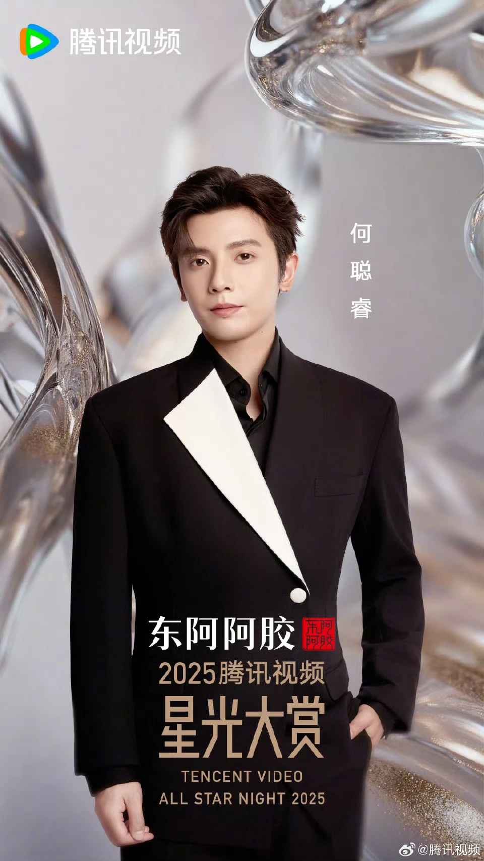 星光大赏🐧短国演员单人海报汇总