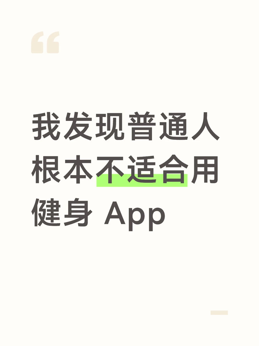 我发现普通人根本不适合用健身 App