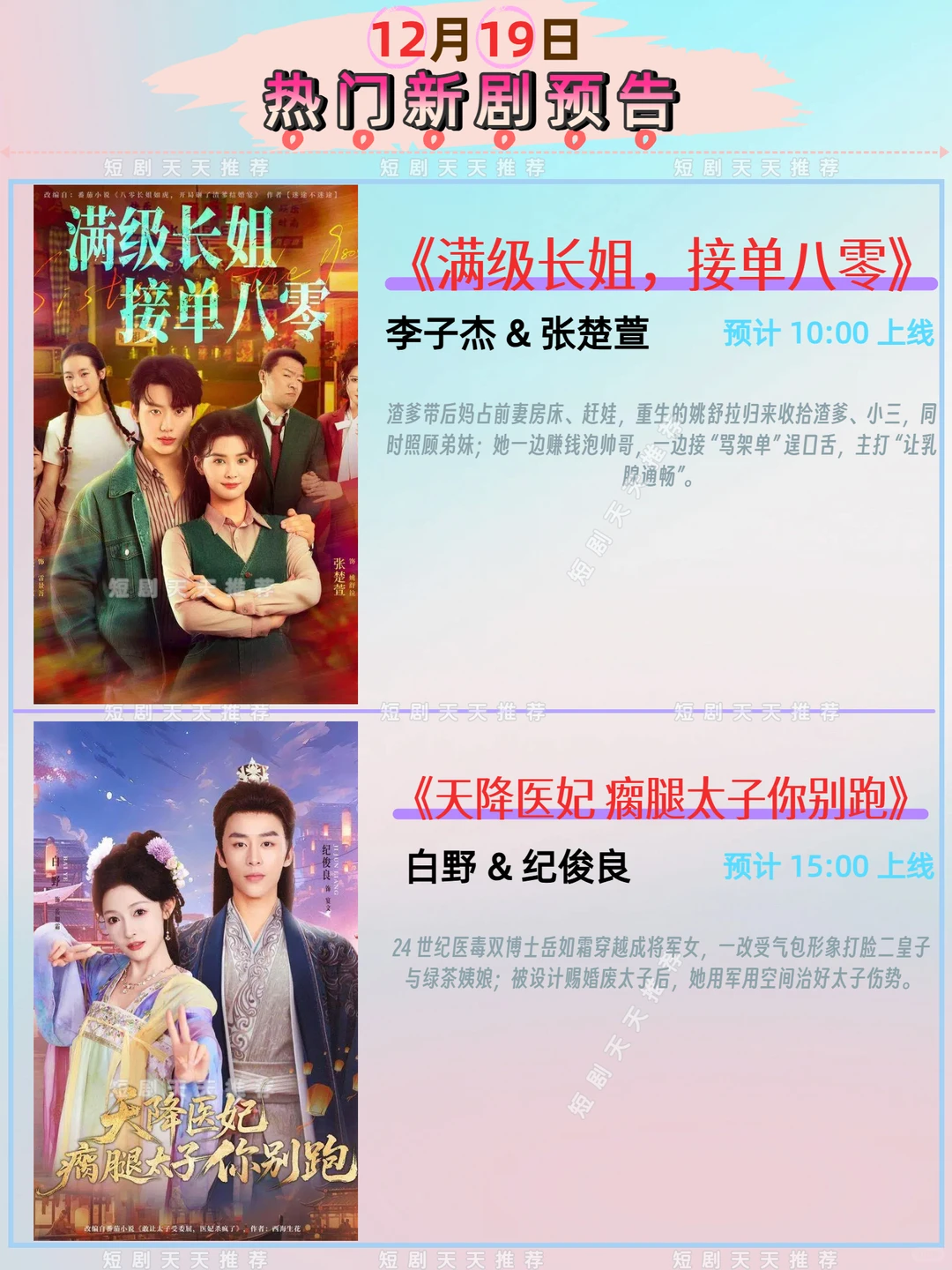 高质量推荐、12月19日热播短剧预告!