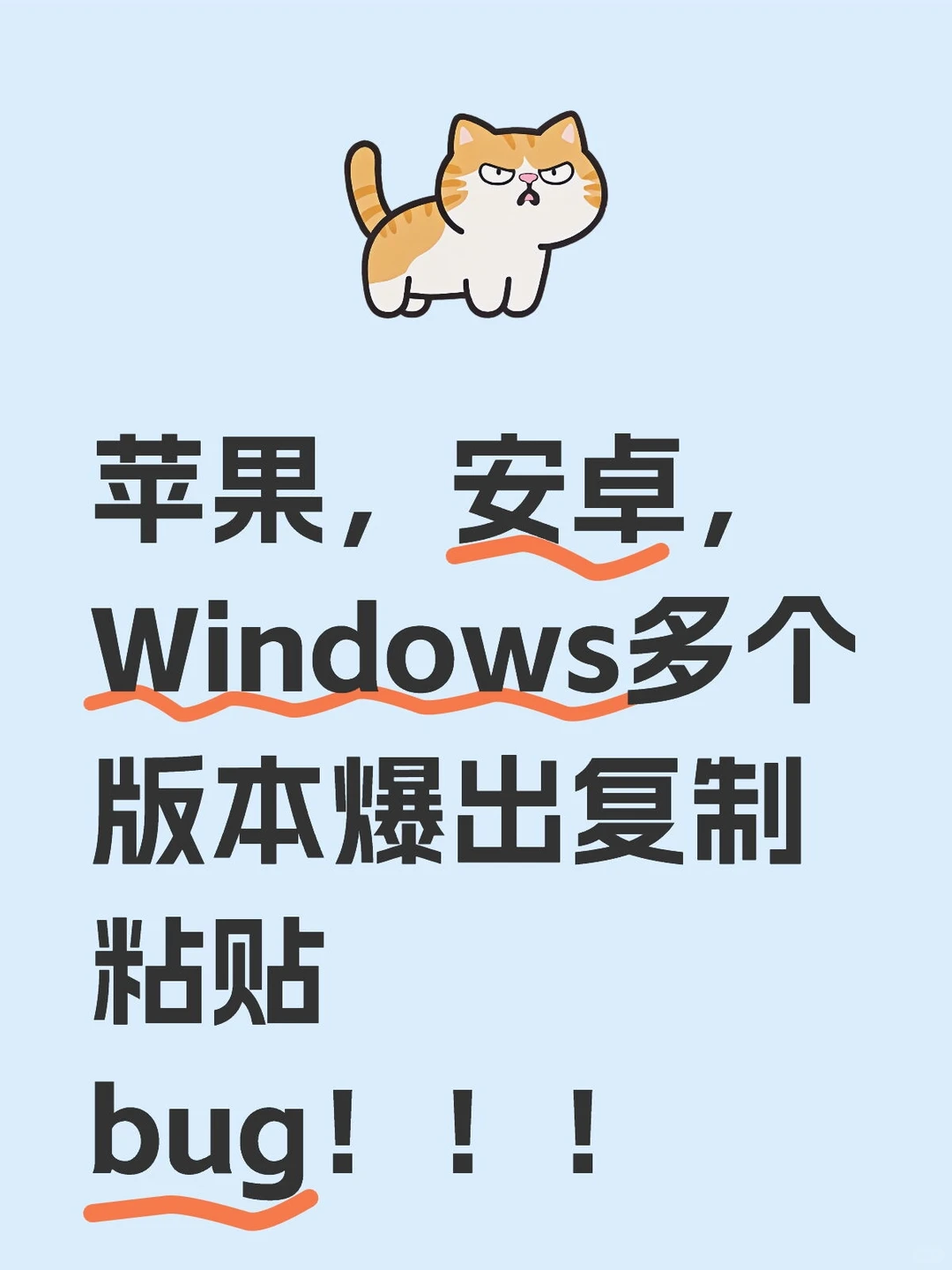 苹果，安卓，Win多个版本爆出复制bug！！