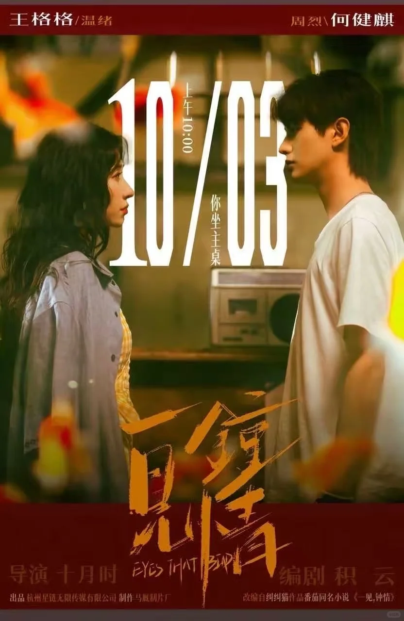 直男看剧｜003｜《一见钟情》