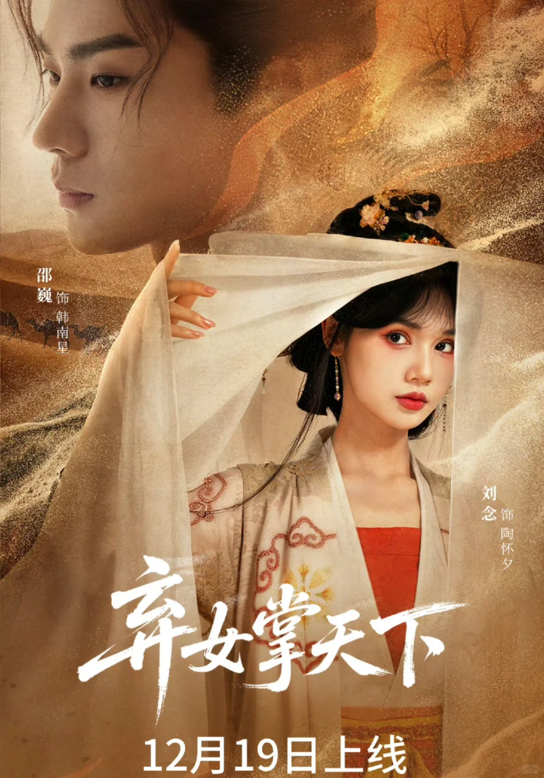 12月中下旬上线短剧 群星闪耀