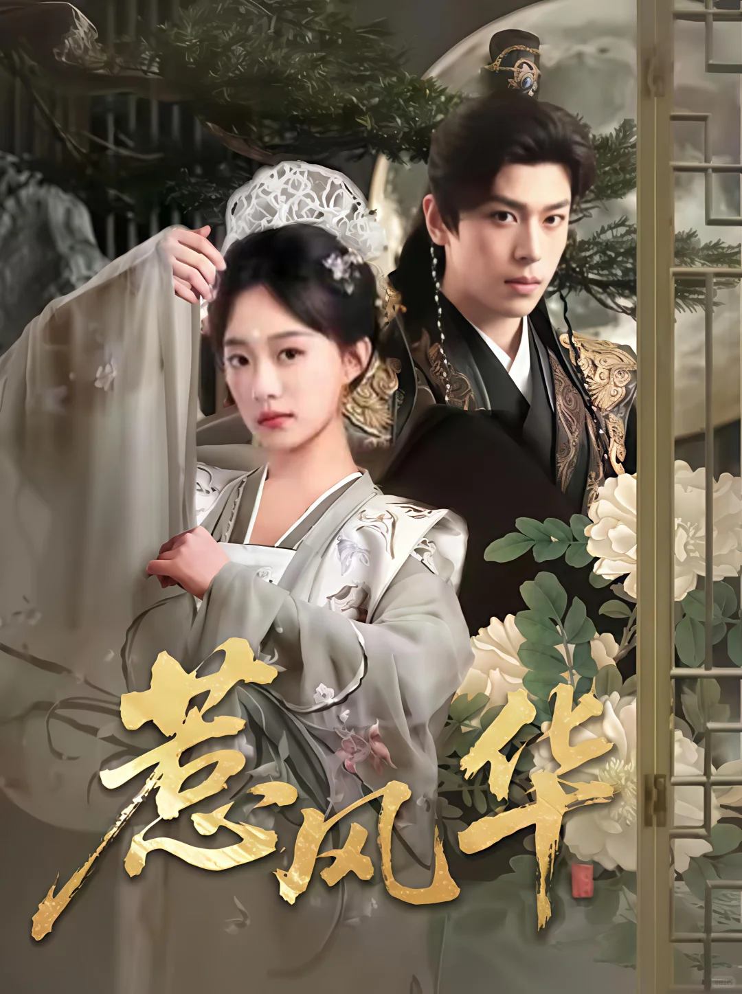 短剧‖《惹风华》