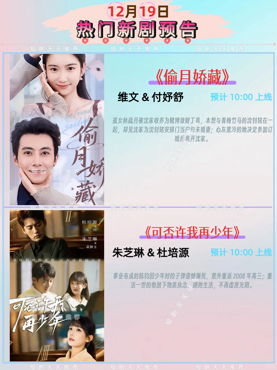 高质量推荐、12月19日热播短剧预告!