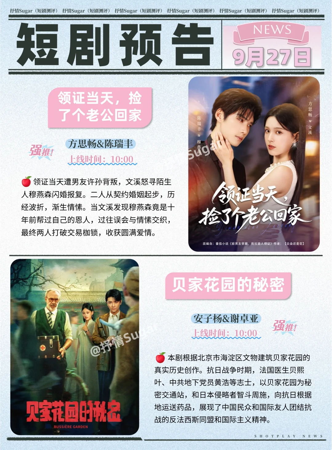 短剧预告 | 9月27日热门短剧+速评！