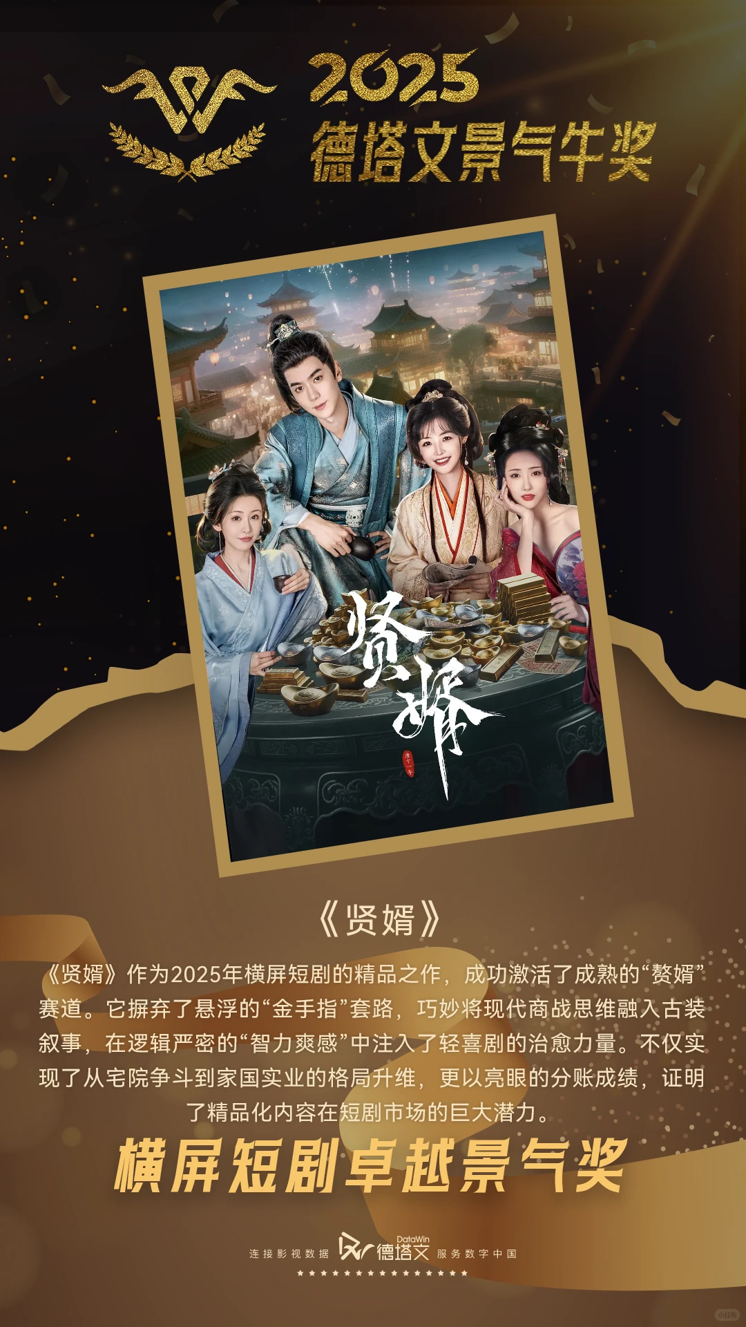 横屏短剧卓越景气奖：贤婿