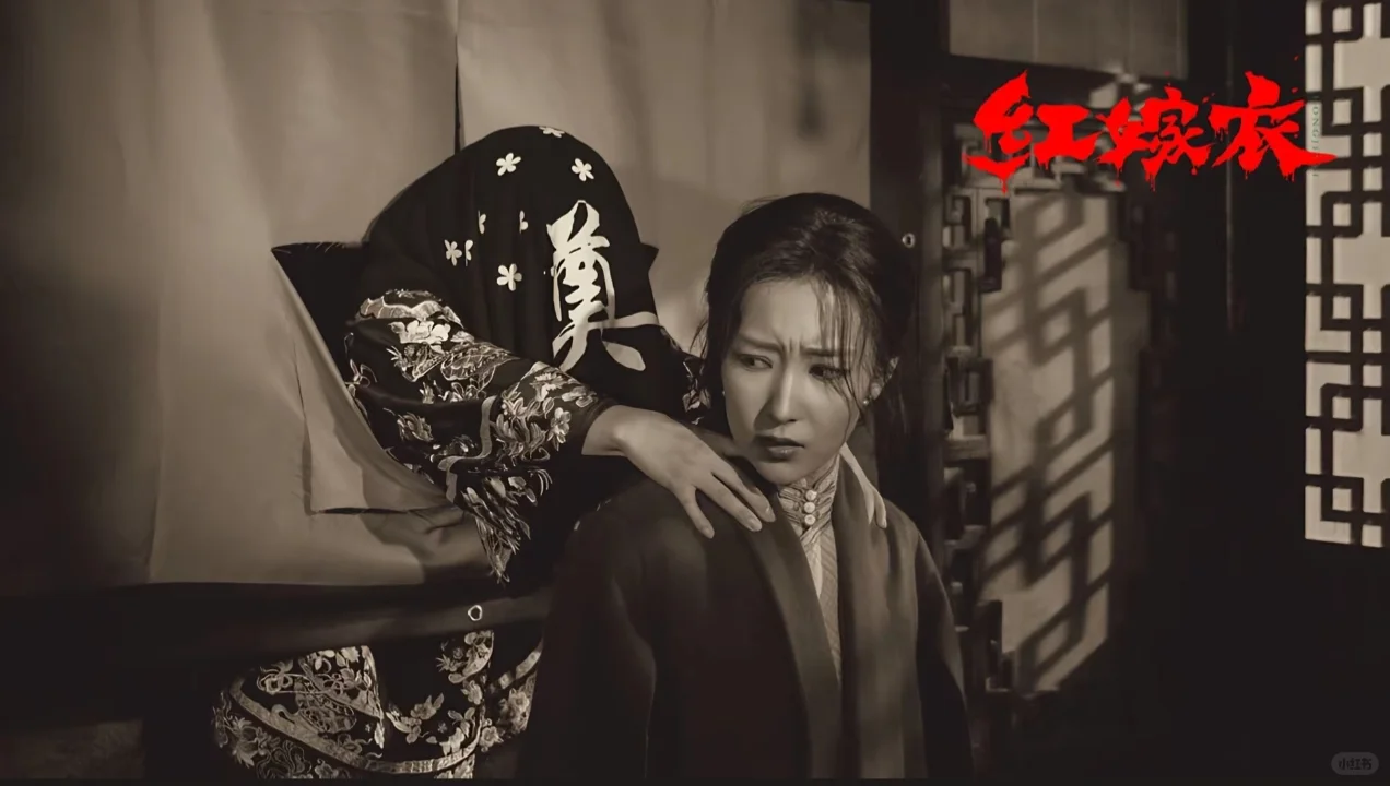 《红嫁衣》2025年上映