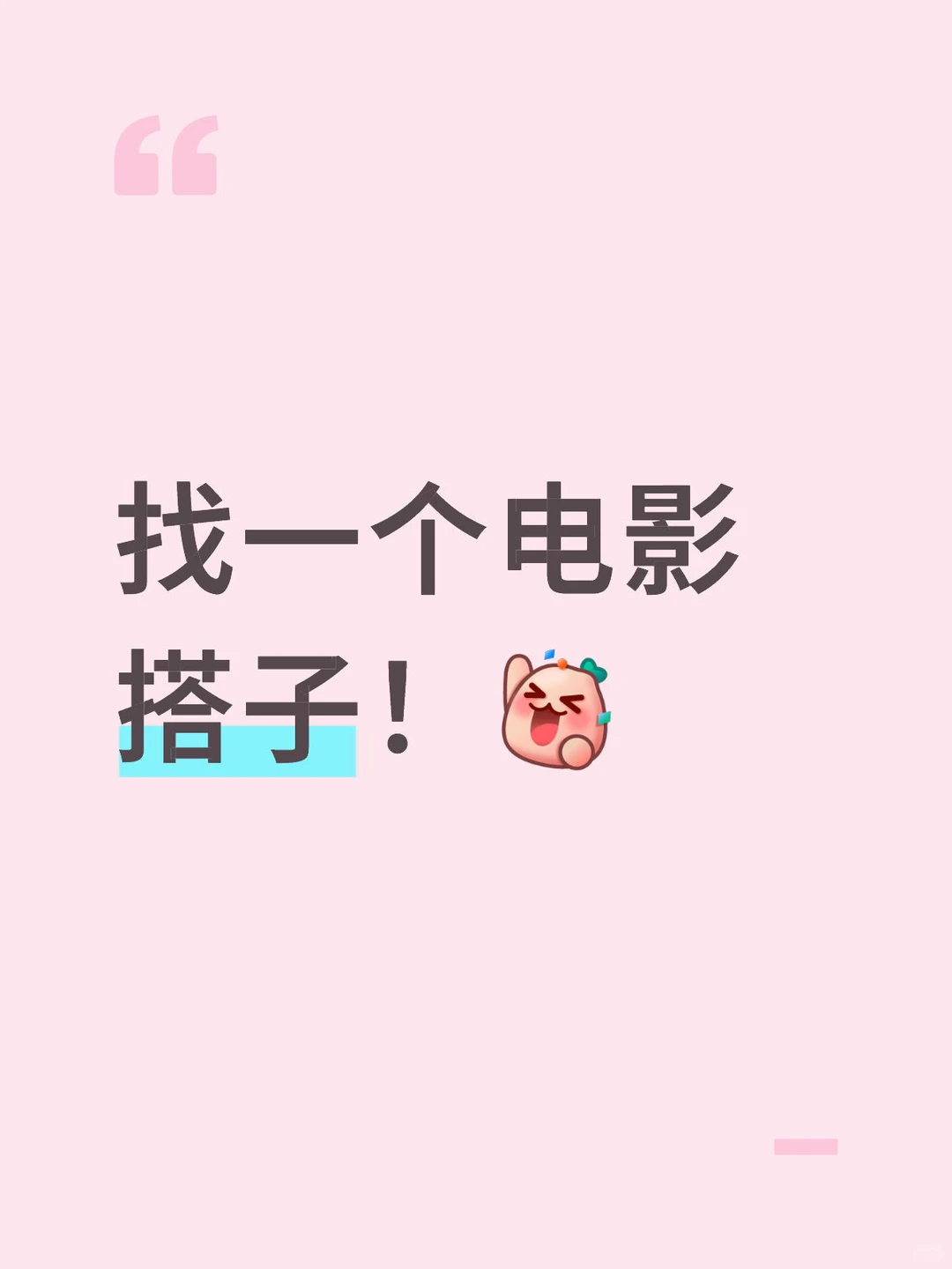 找一个电影搭子！我请客