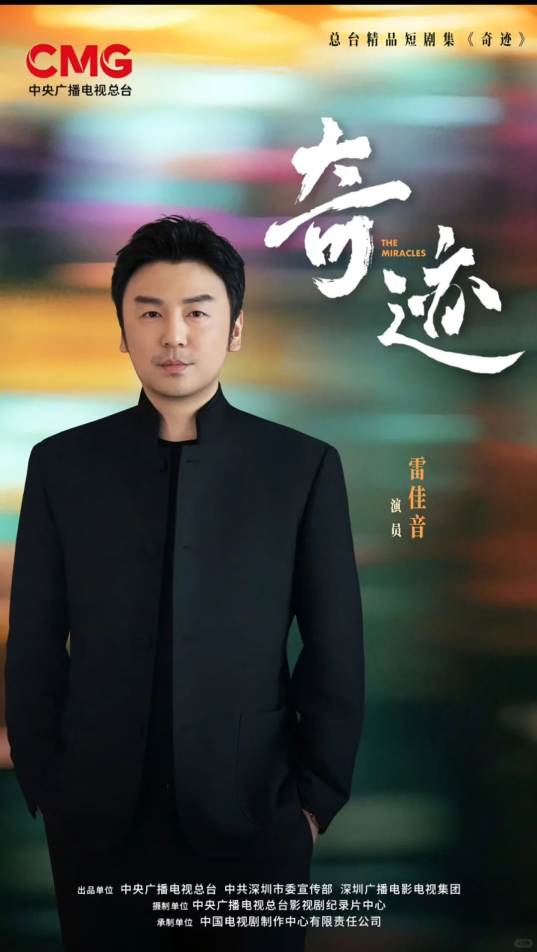 央视短剧《奇迹》即将开播！演员阵容太强大
