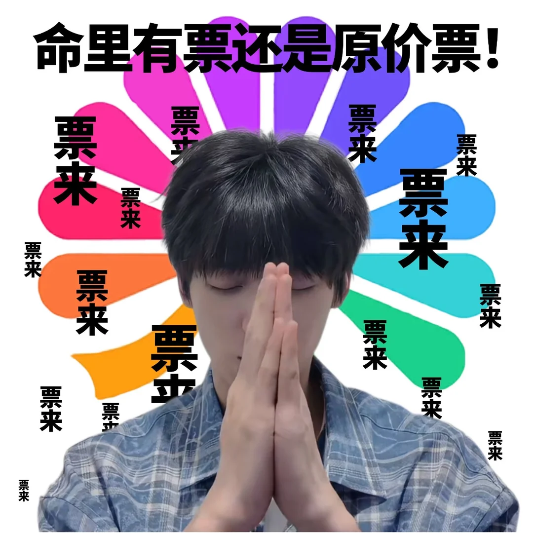 大麦你是最好的抢票软件!