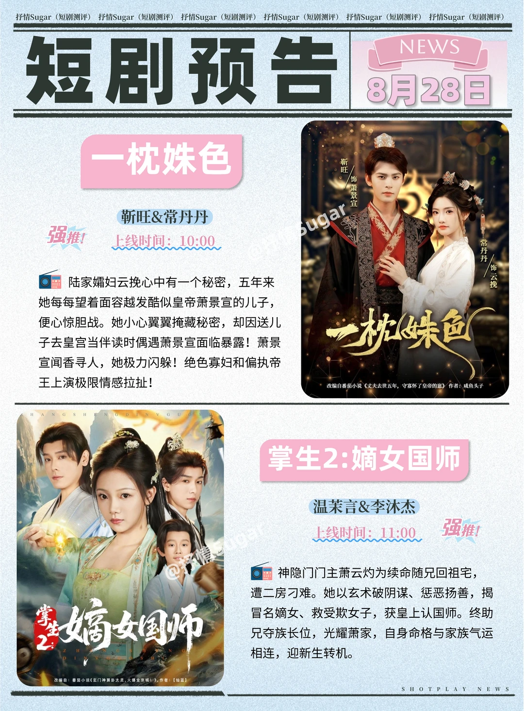 短剧预告 | 8月28日热门短剧+速评！