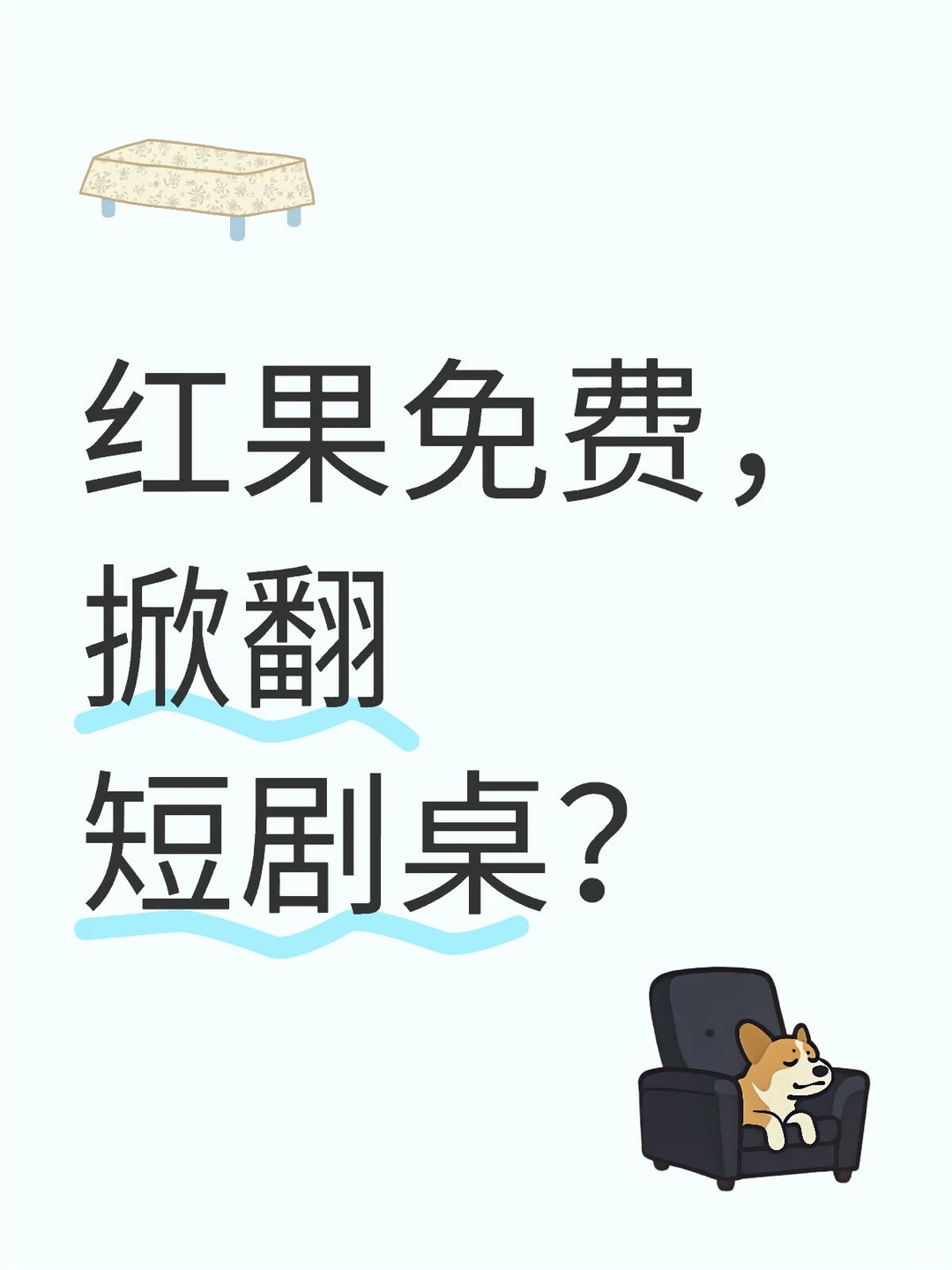 红果免费，掀翻短剧桌？