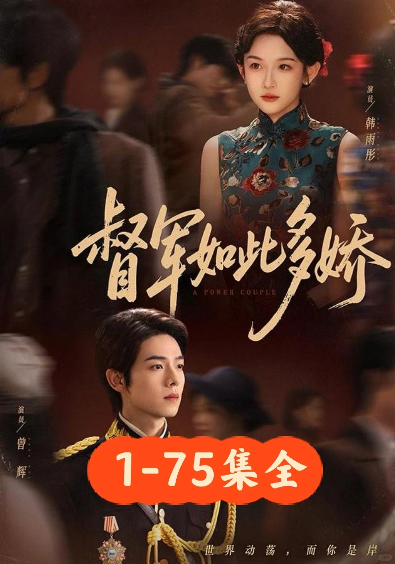 韩雨彤❤️曾辉《督军如此多娇》75集完整版