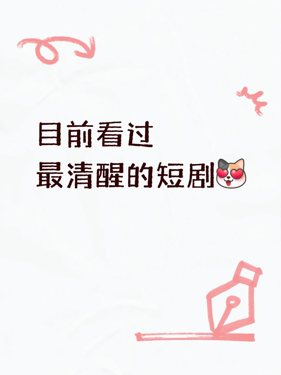 短剧降智一下触底反弹