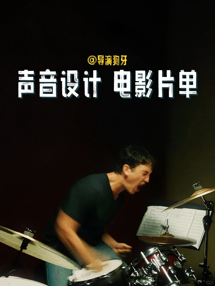 想学电影声音设计，你一定要去看这20部电影