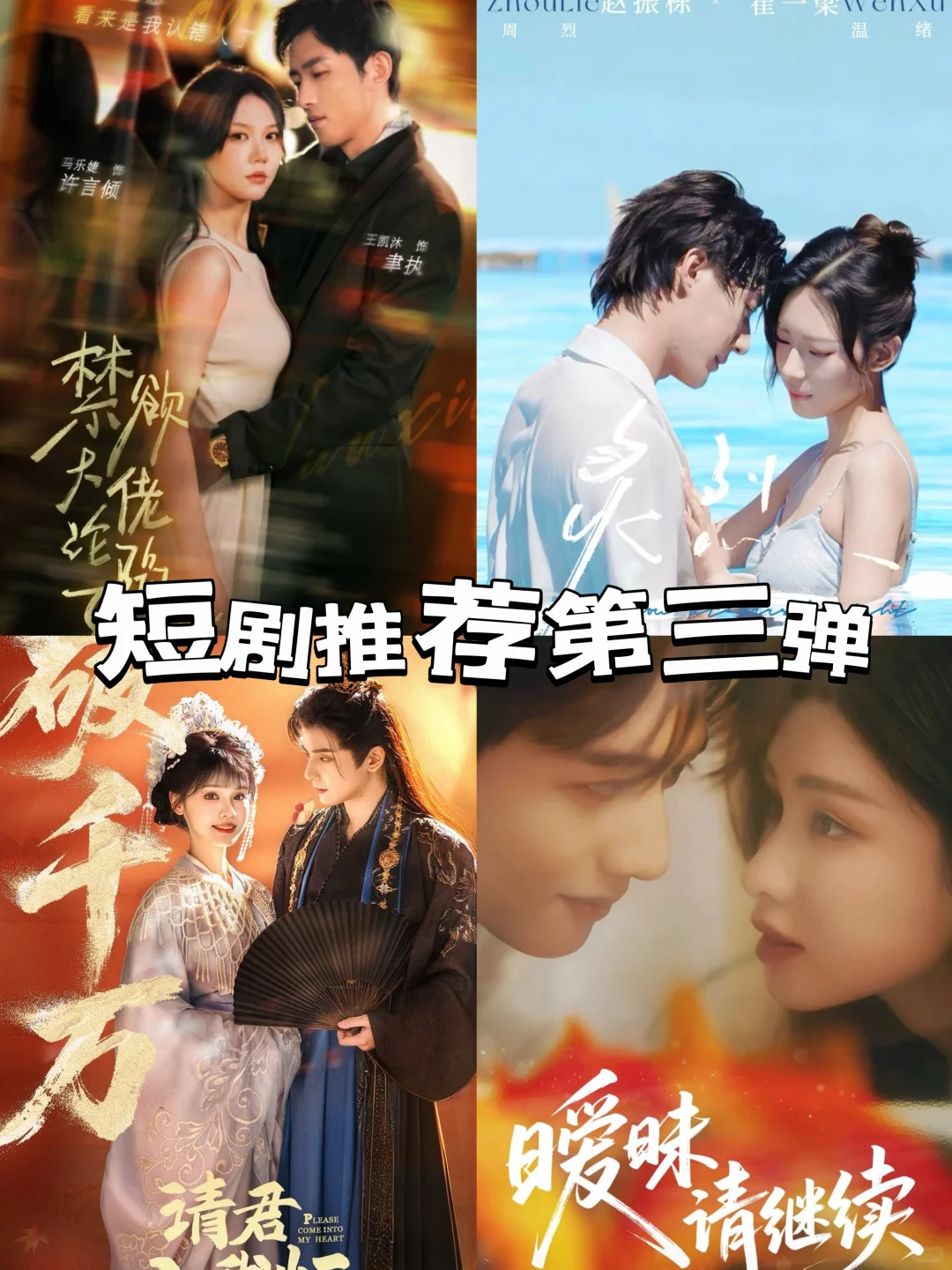 短剧推荐第三弹‼四部小短剧拯救剧荒～