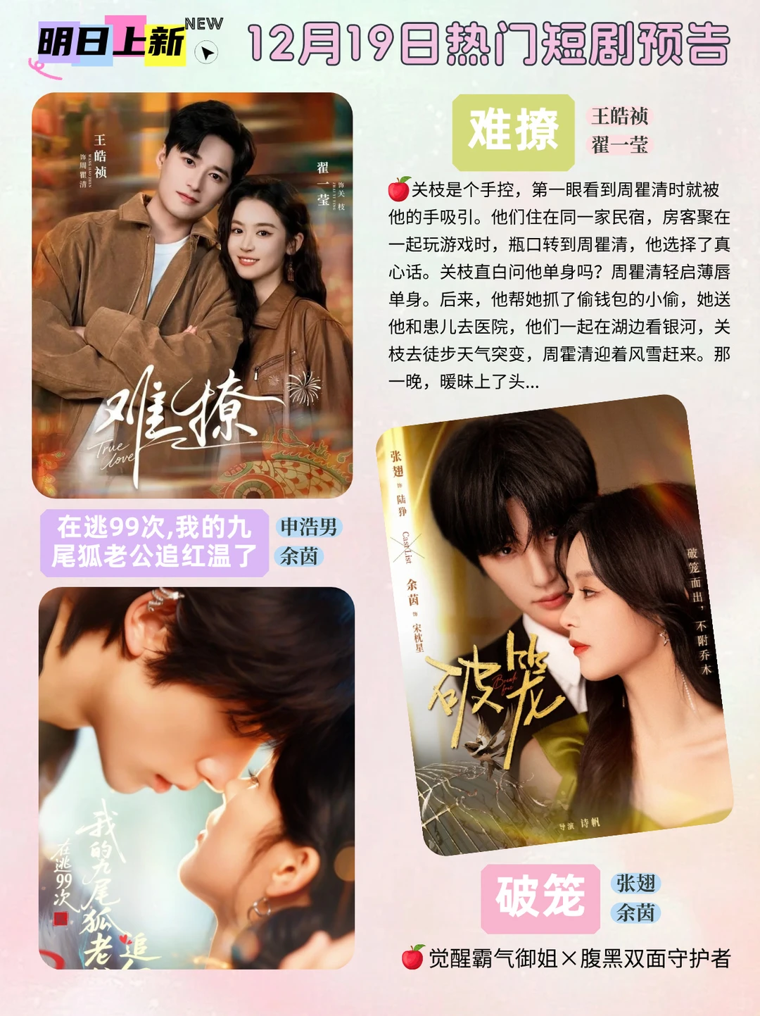 短剧预告 | 12月19日热门短剧上新推荐！