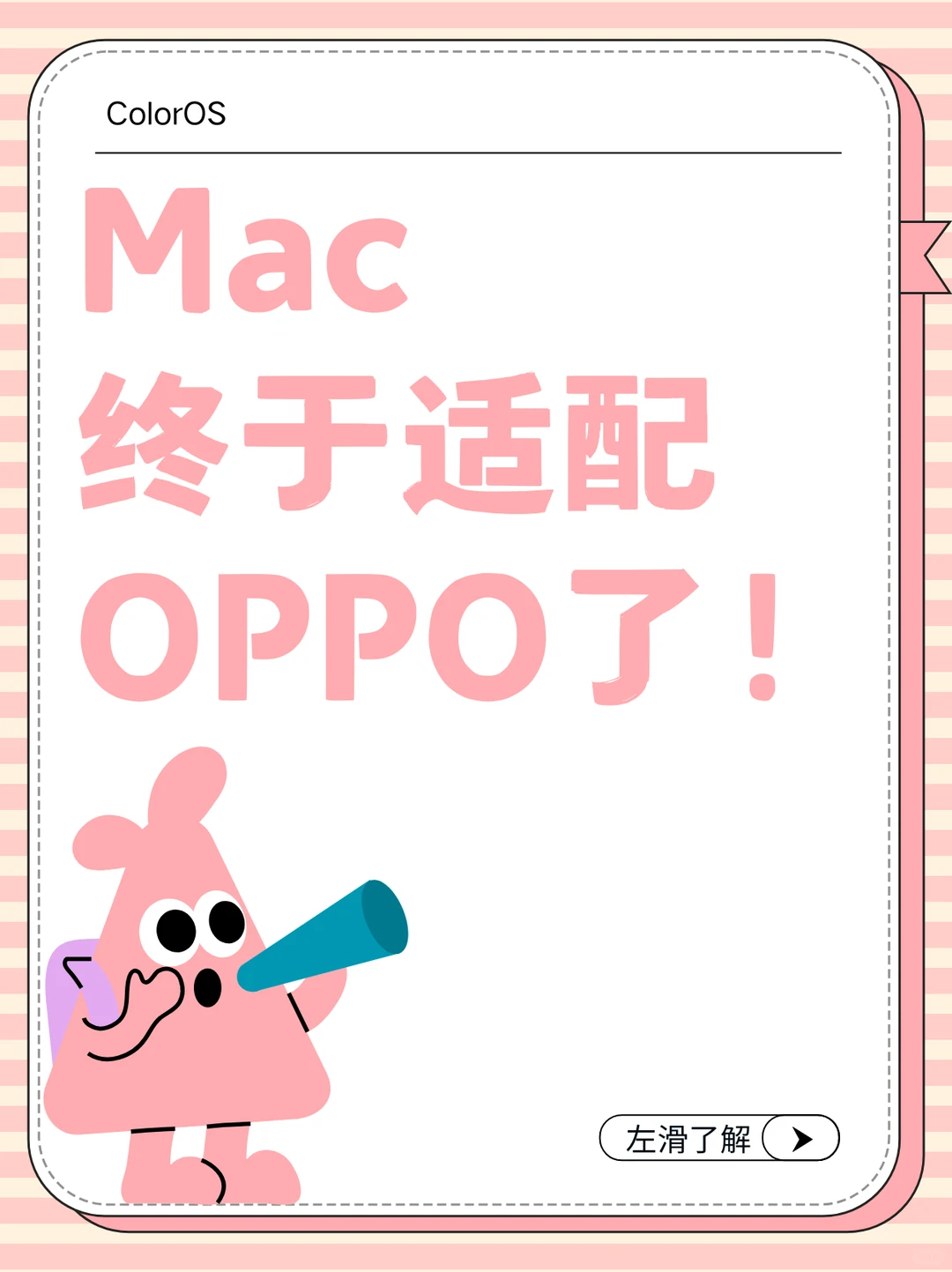 安卓党狂喜！Mac 终于适配OPPO了
