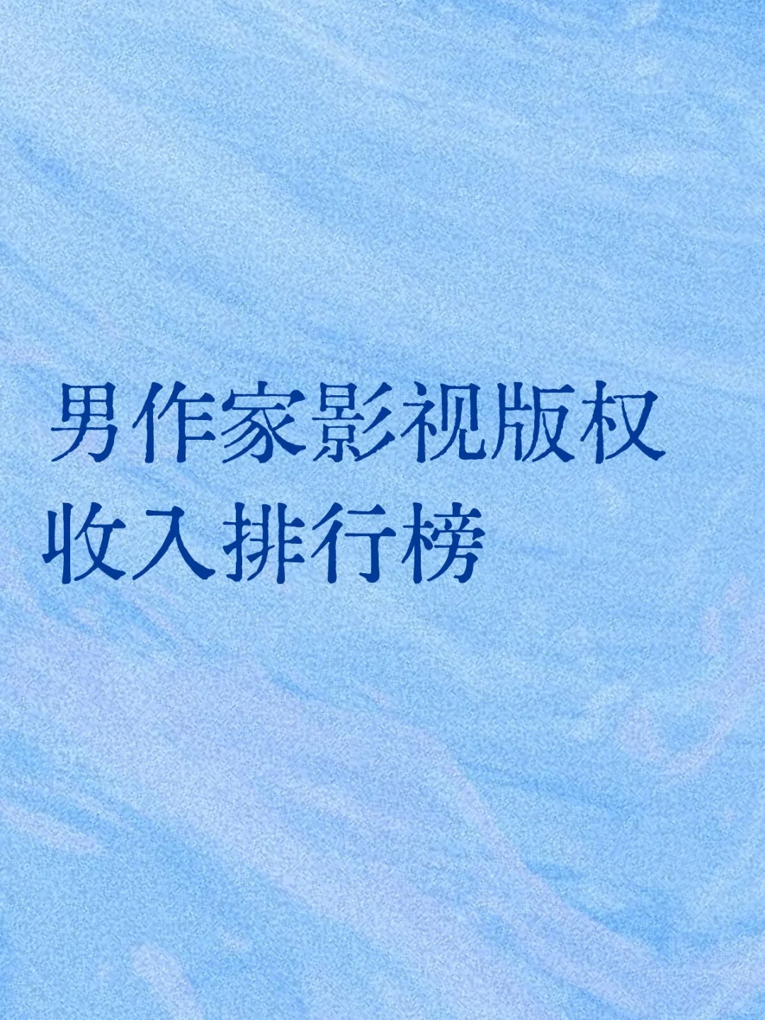 男作家影视版权收入潜力排名分析