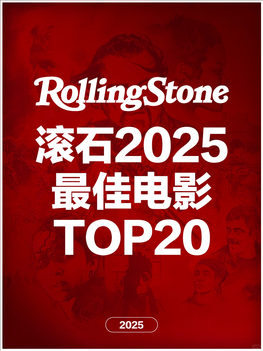 电影情报站｜《滚石》2025年最佳电影Top20❗