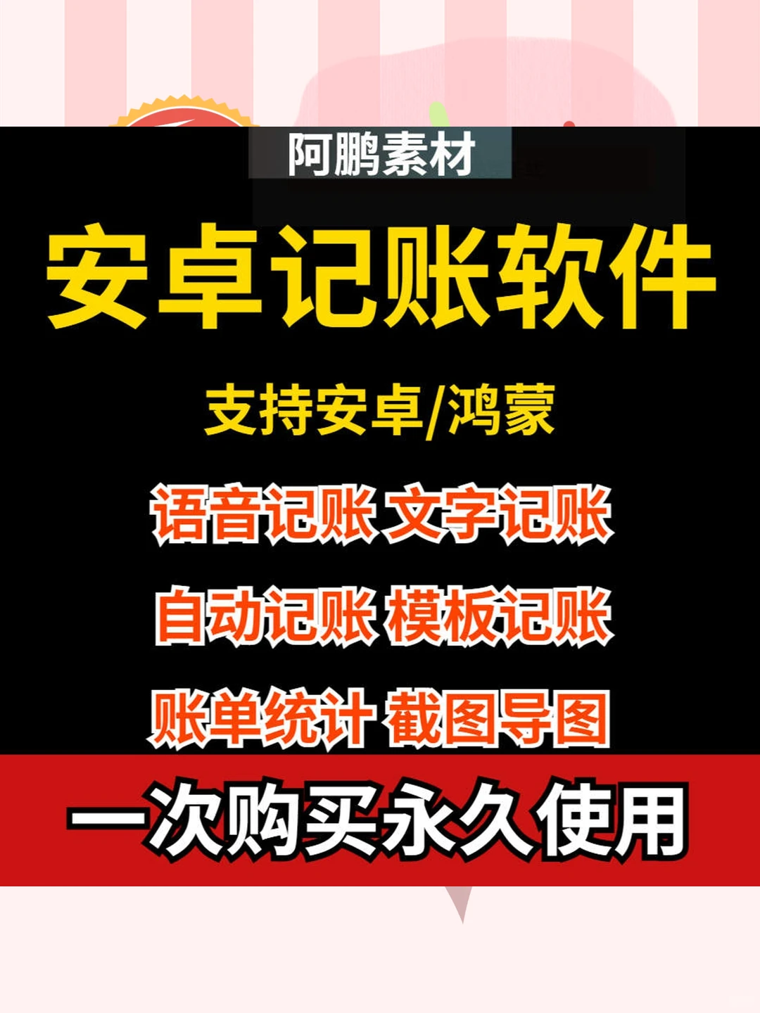 安卓鸿蒙记账软件永久会员自动神器