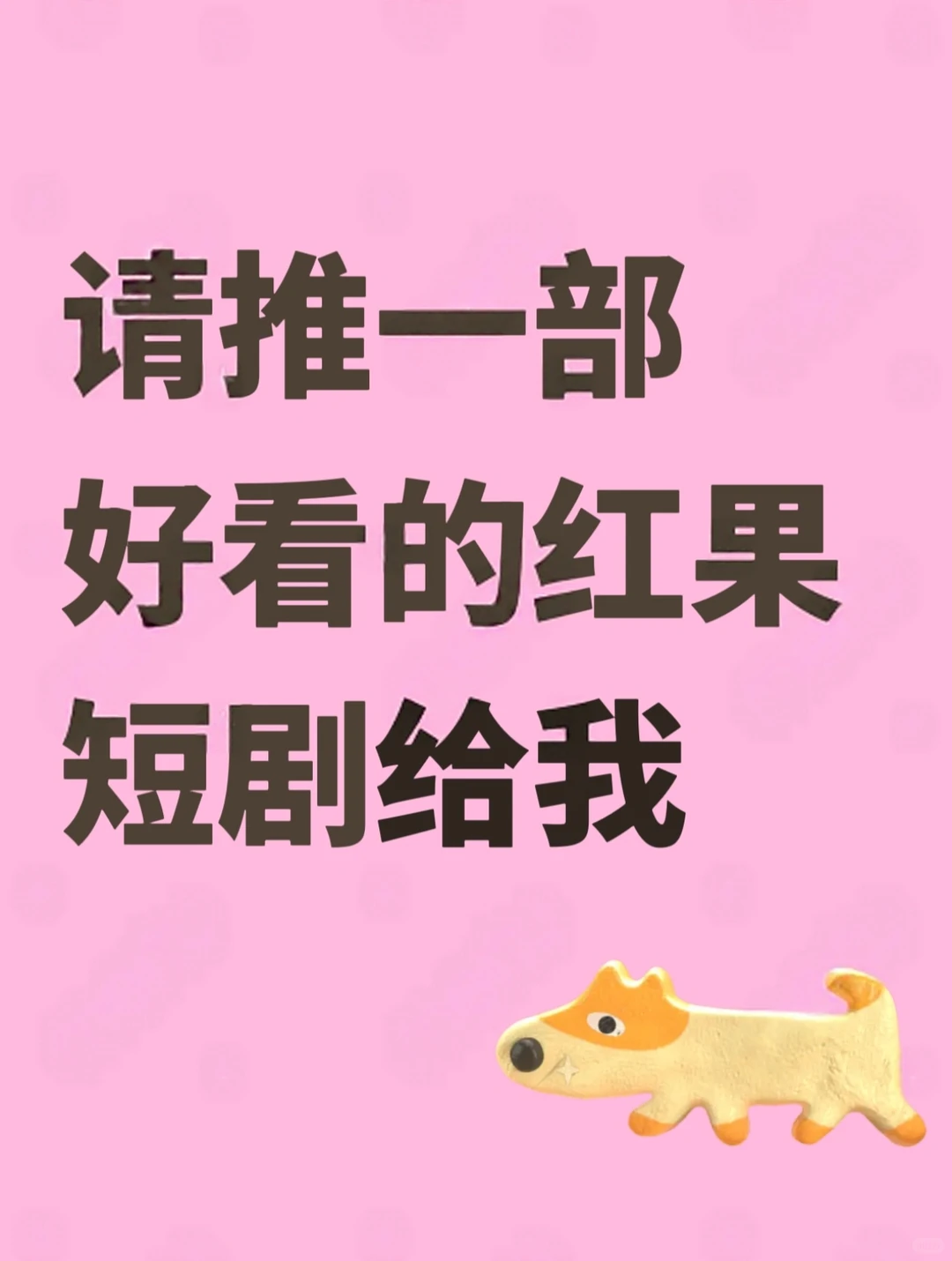 求姐妹们给我推一部好看的短剧