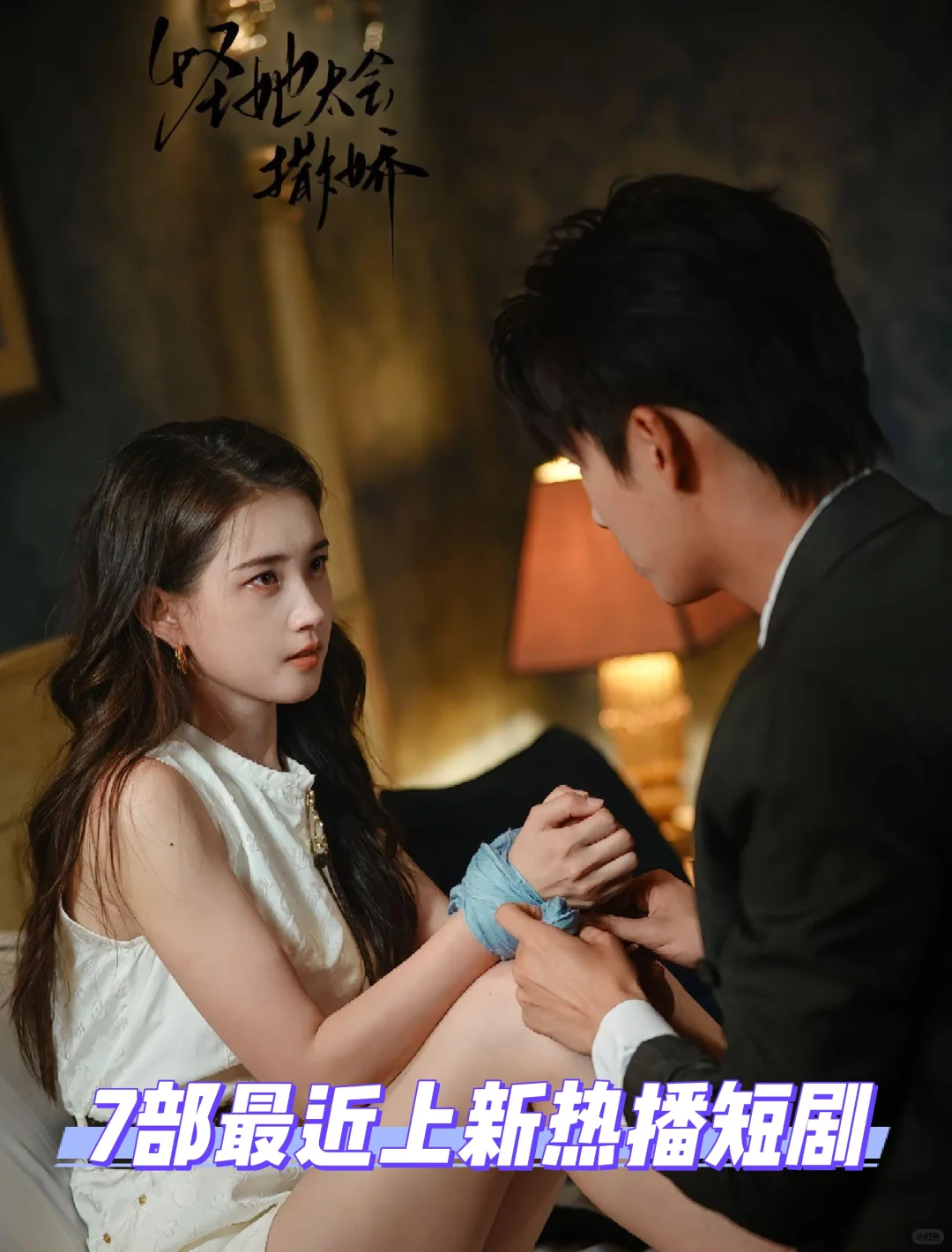 ‼️终于播了‼️7部最近上新热播短剧
