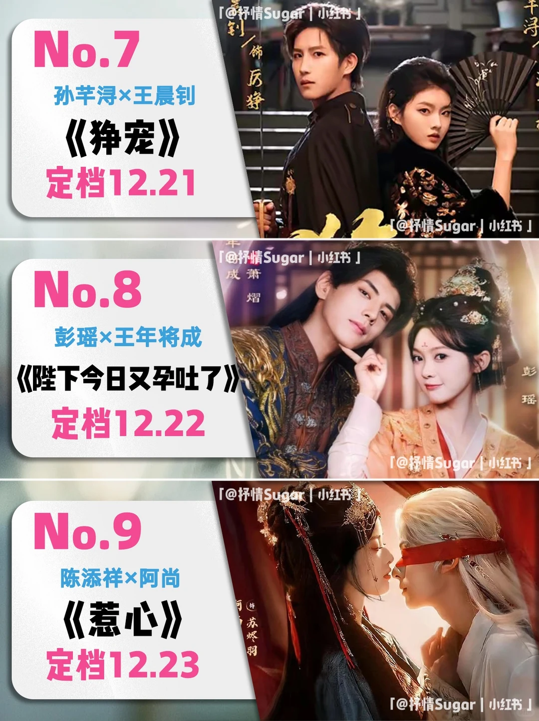 12月定档短剧第三弹！你最期待哪一部？