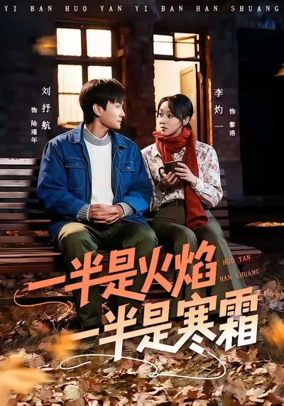 《一半是火焰 一半是寒霜》