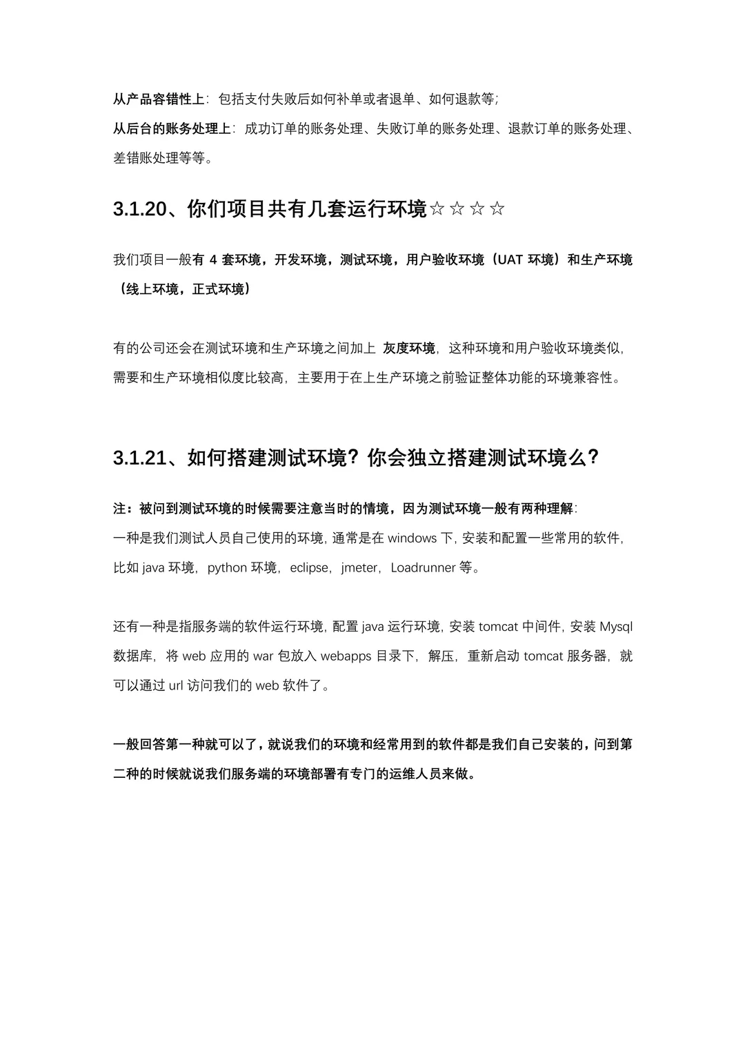 软件测试面试秘籍（附回答）