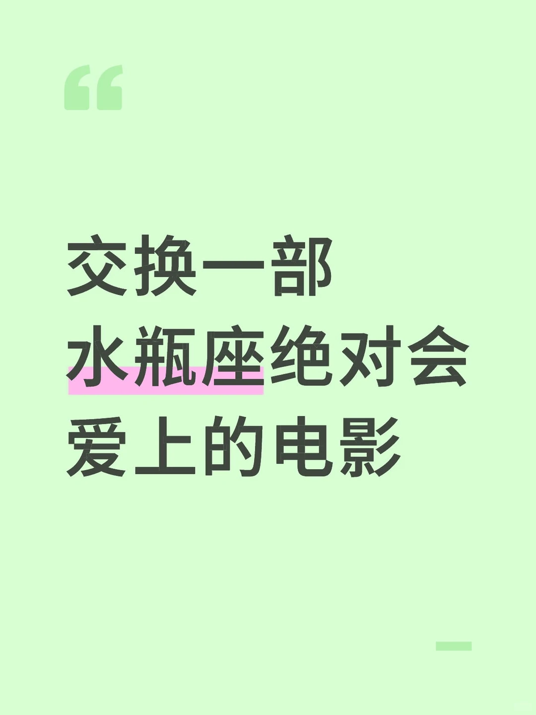 交换一部水瓶座绝对会爱上的电影