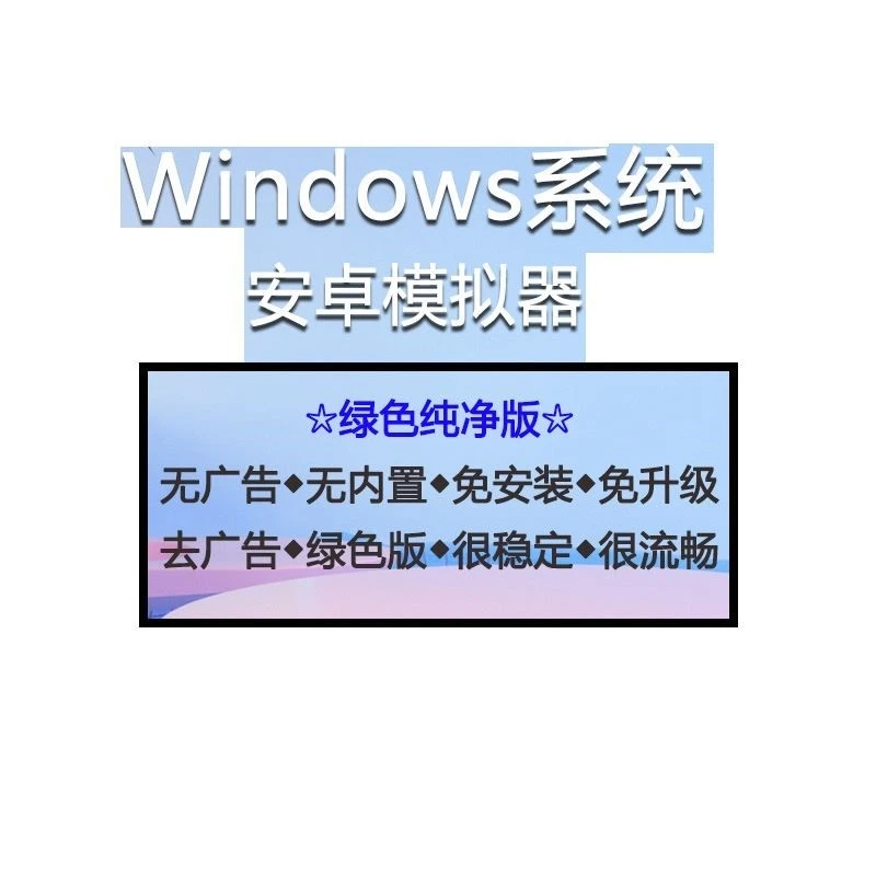 💻安卓模拟器电脑版测评！多开无广告神器✨