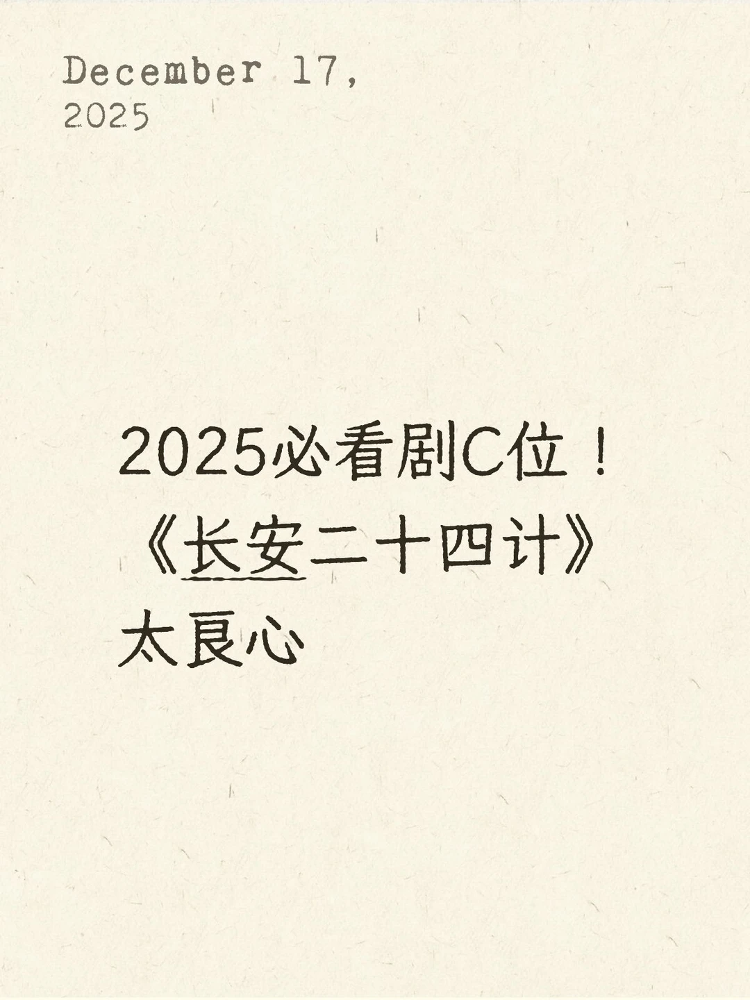 2025必看剧C位！