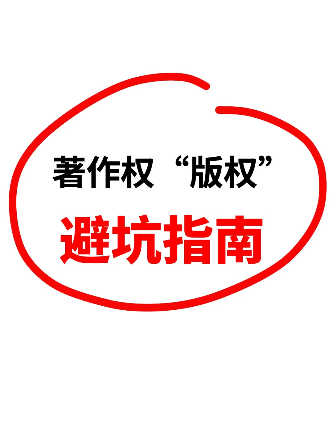 📚 著作权避坑指南｜你白干3年的血泪坑！