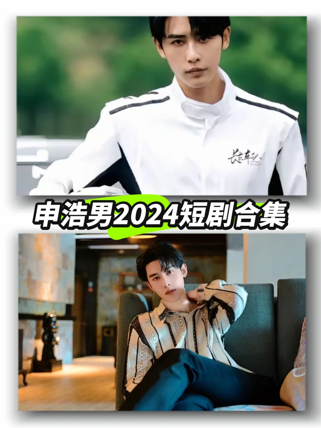 🍓申浩男2024短剧合集🍓