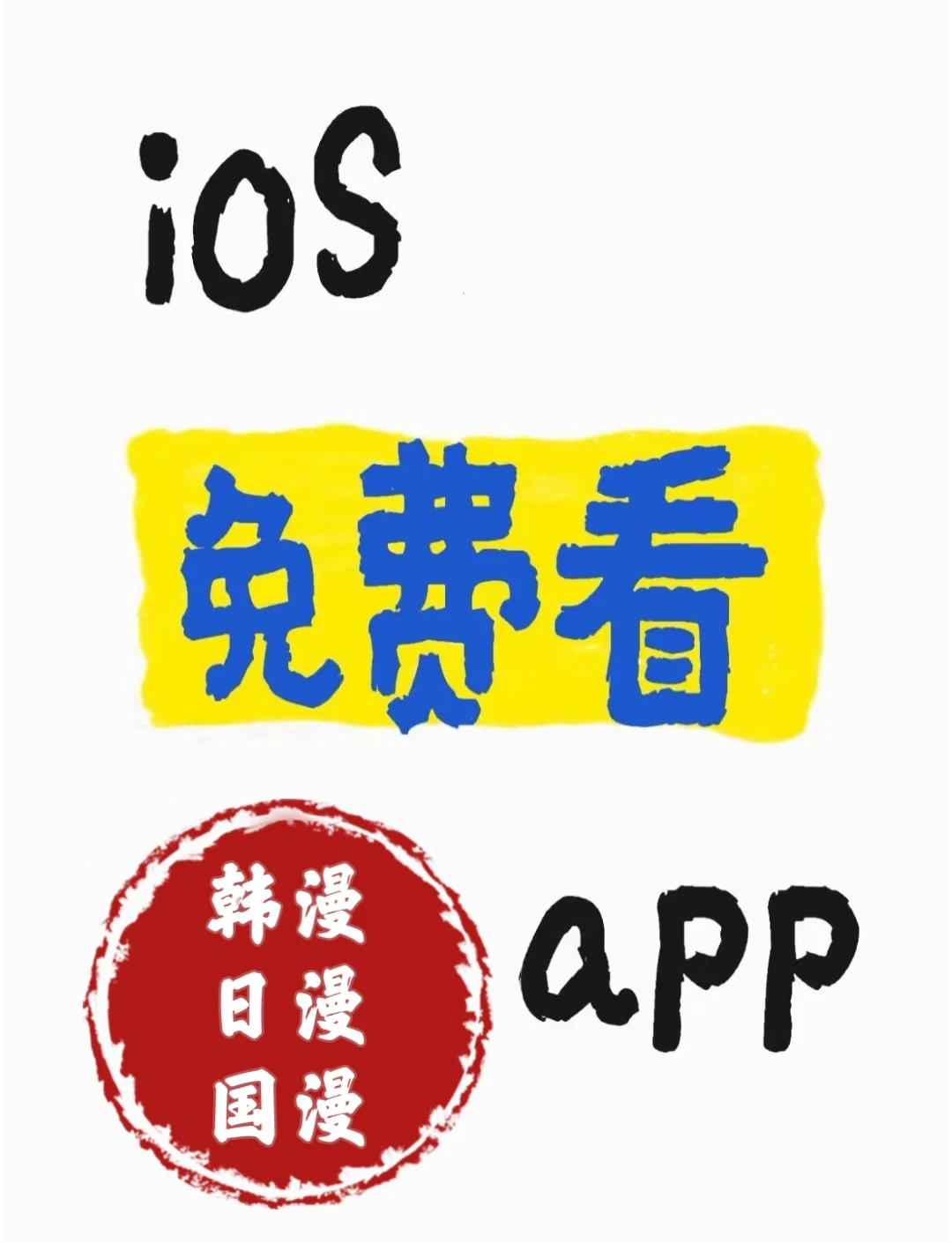 实现👀漫画自由了‼️宝藏app咱就是说
