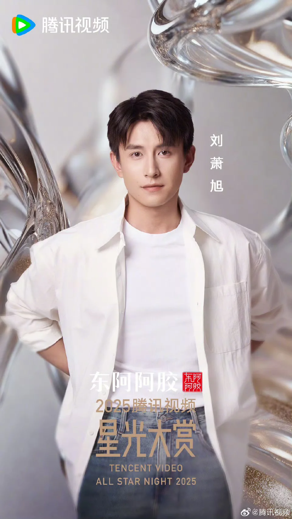 星光大赏🐧短国演员单人海报汇总