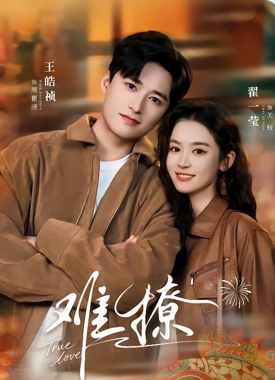 短剧测评：难撩 能看指数：6.5星