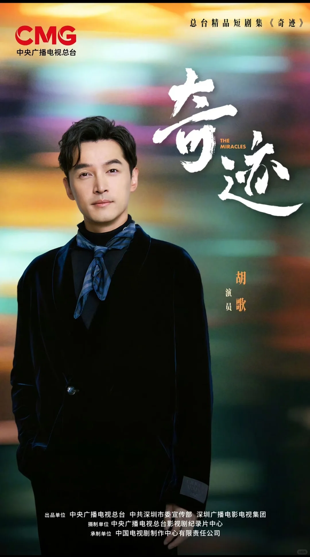 央视短剧《奇迹》即将开播！演员阵容太强大