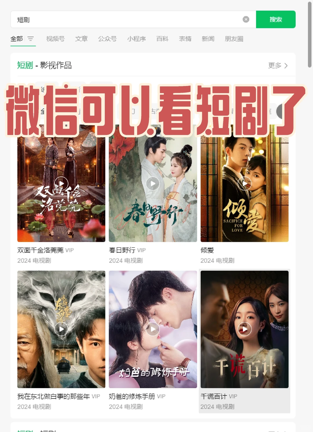 微信开了一个短剧专区，短剧真的这么火吗？