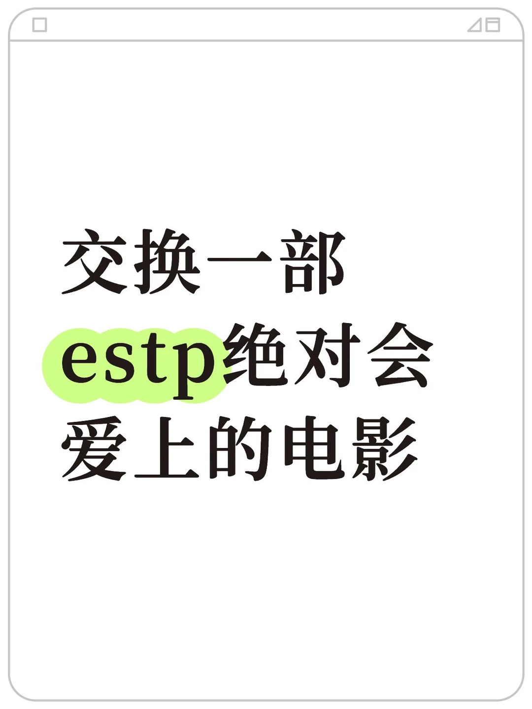 交换一部estp绝对会爱上的电影