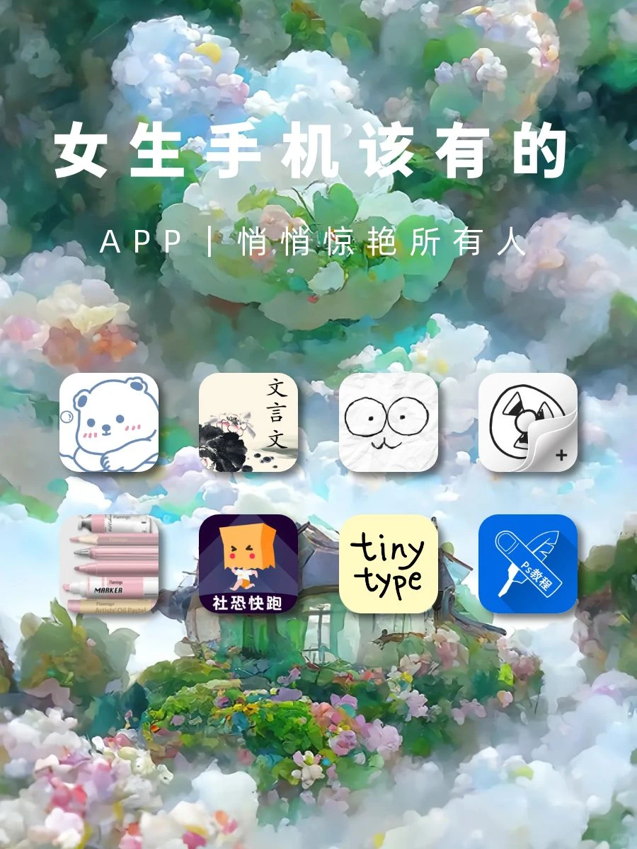 女生手机里该有的APP‼️