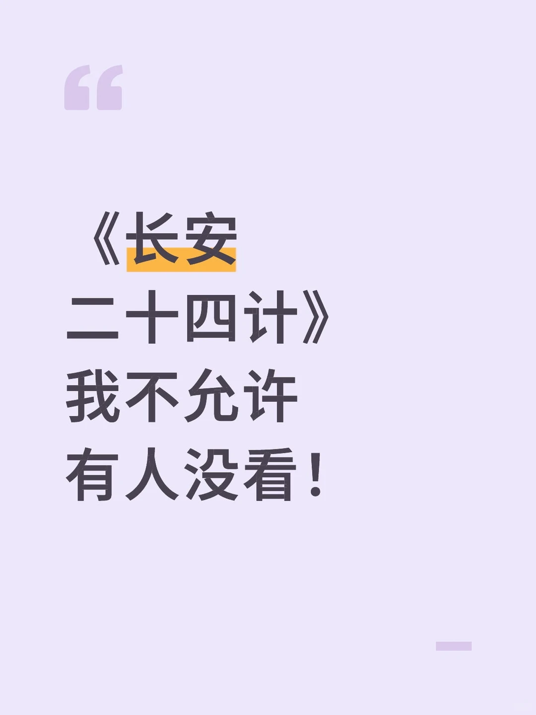 《长安二十四计》我不允许有人没看！
