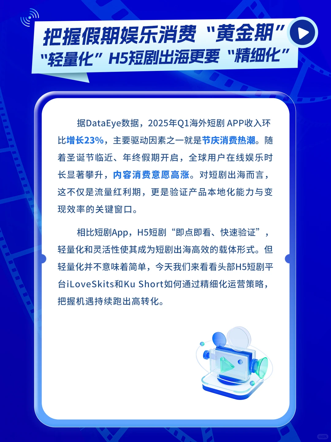 圣诞娱乐消费高峰来了，出海短剧如何大卖？