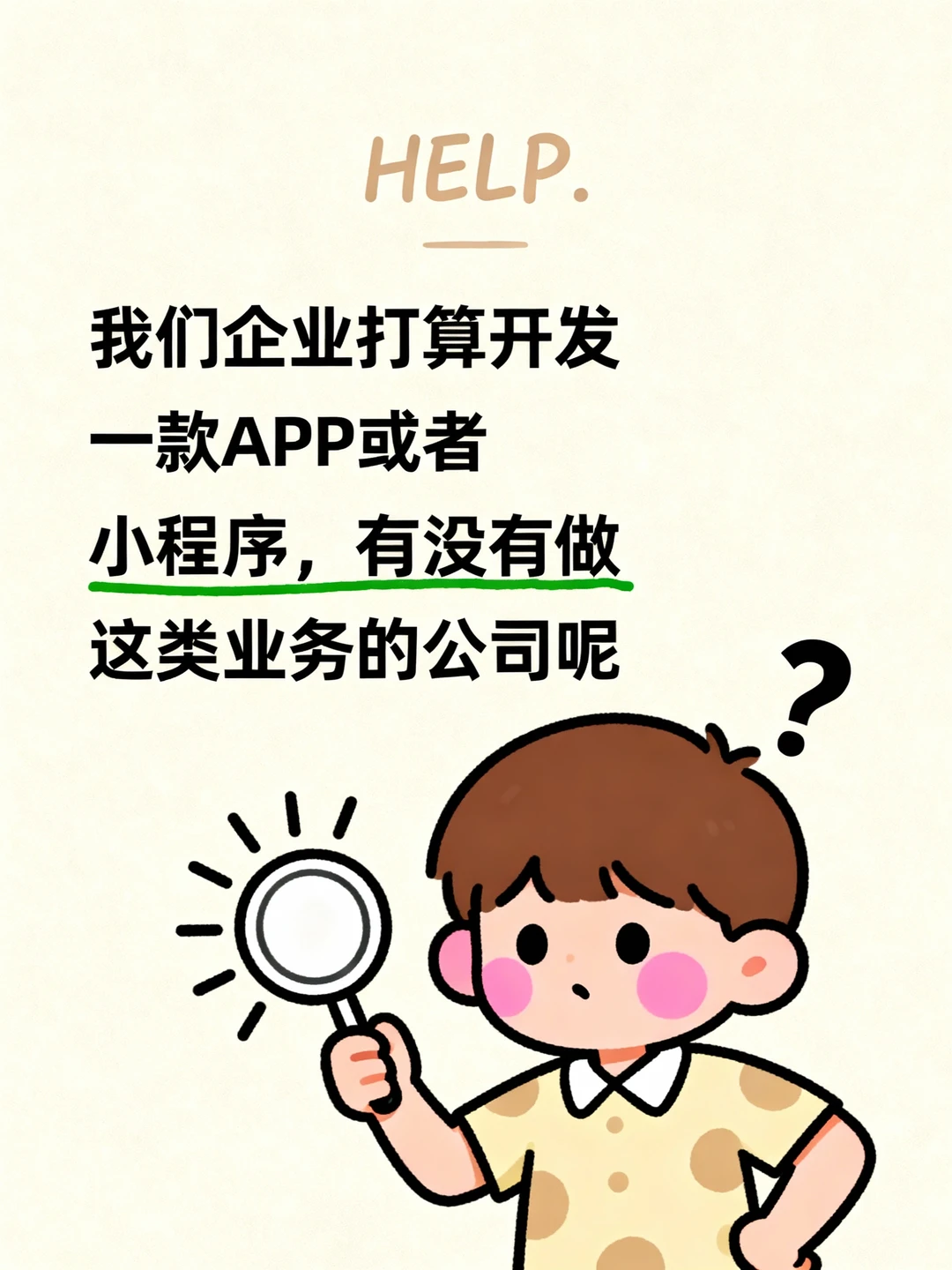 求推荐APP/小程序开发公司