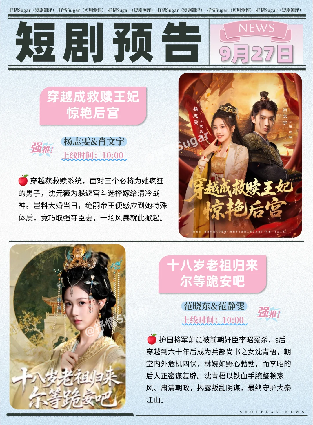 短剧预告 | 9月27日热门短剧+速评！