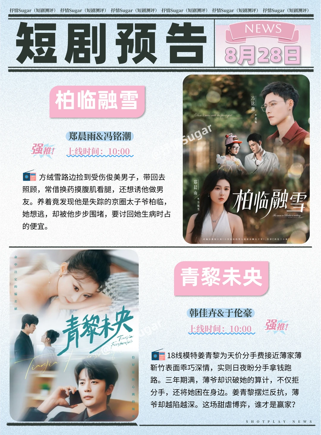 短剧预告 | 8月28日热门短剧+速评！