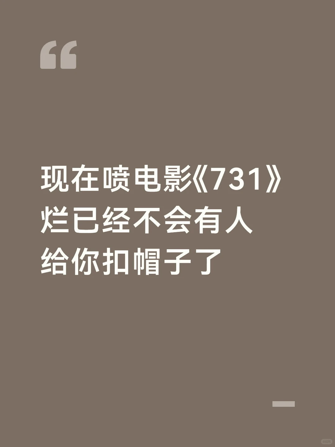 现在喷电影《731》烂已经不会有人给你扣帽子