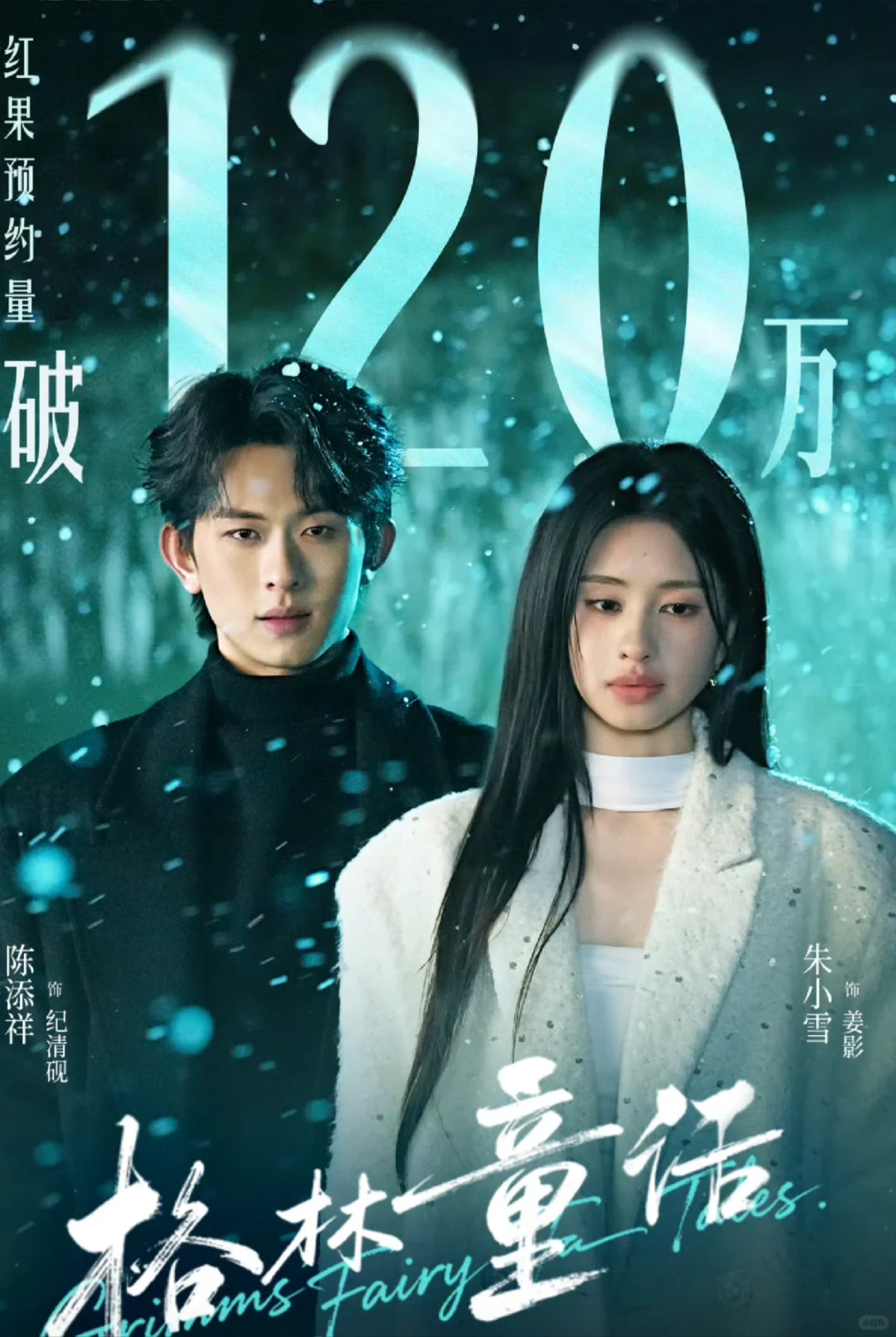 12月中下旬上线短剧 群星闪耀