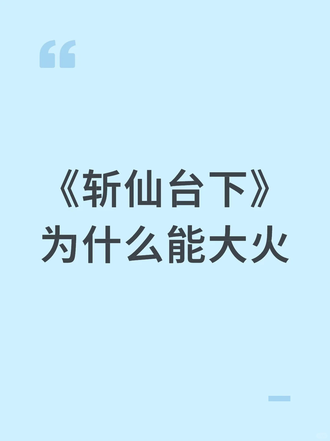 《斩仙台下》为什么能大火